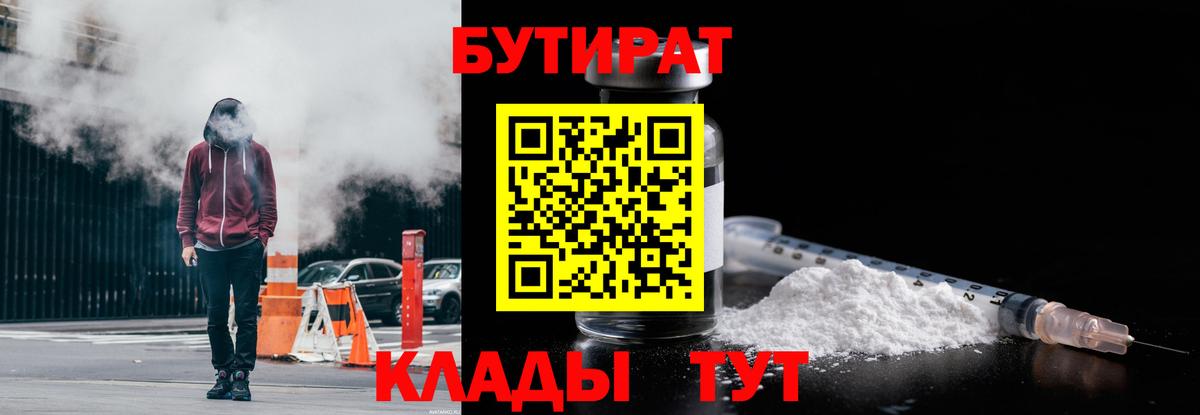 Бутират Butirat Скопин