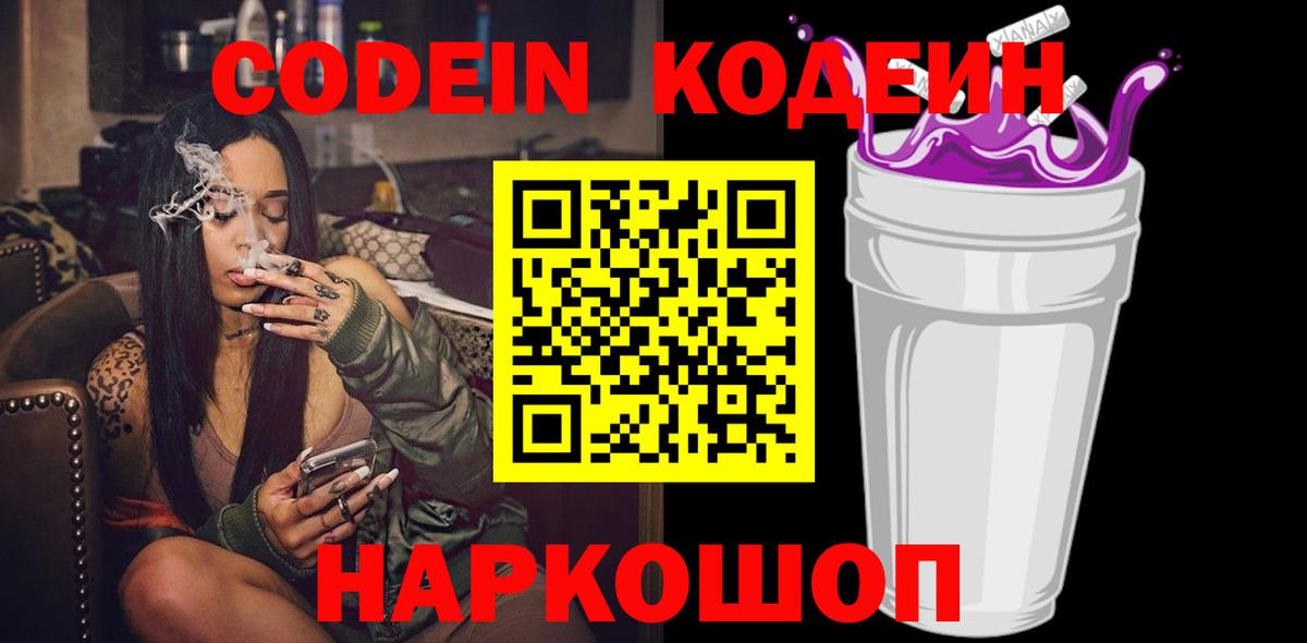 Кодеин Purple Drank  Вход с VPN  Кодеин напиток Lean (лин)  Скопин 